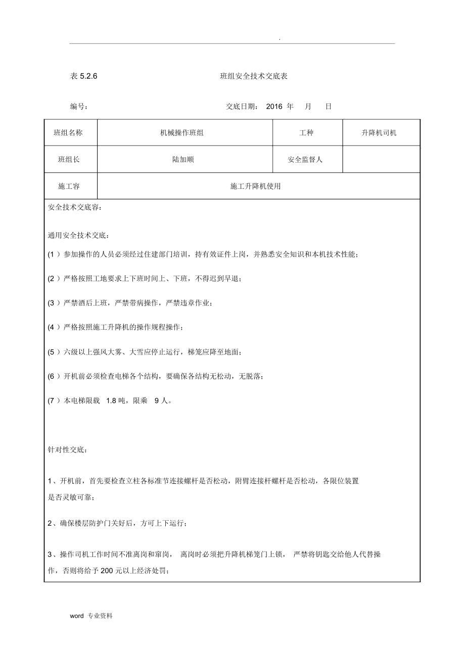 班组安全技术交底表.docx_第1页