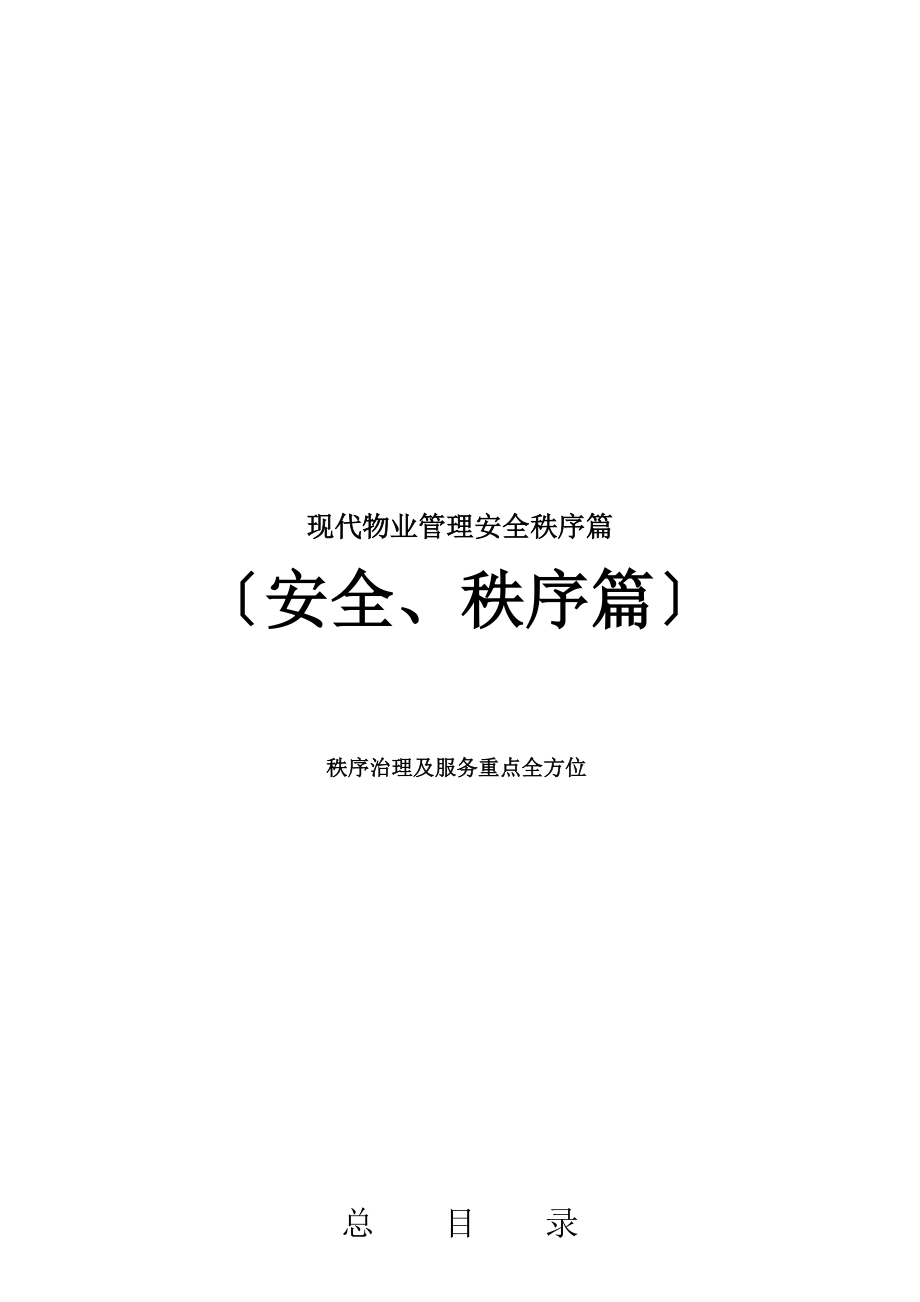 现代物业管理安全秩序篇.docx_第1页