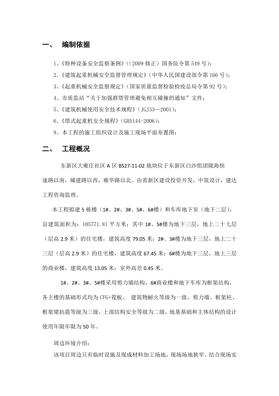 群塔作业防碰撞施工方案设计.doc_第3页