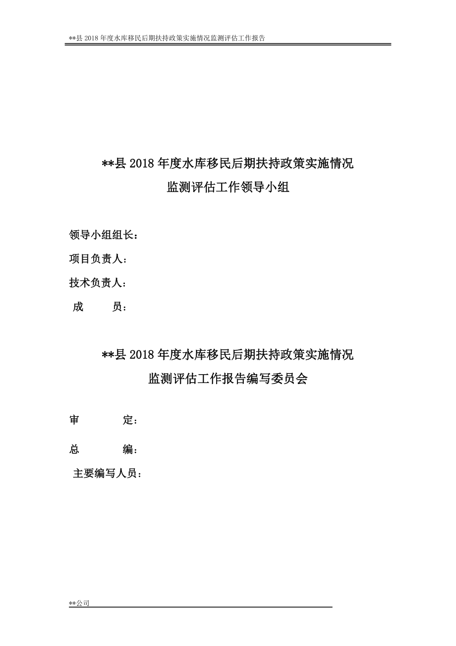 水库移民后期扶持监测评估报告.docx_第2页