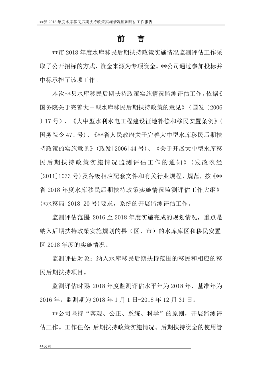 水库移民后期扶持监测评估报告.docx_第3页