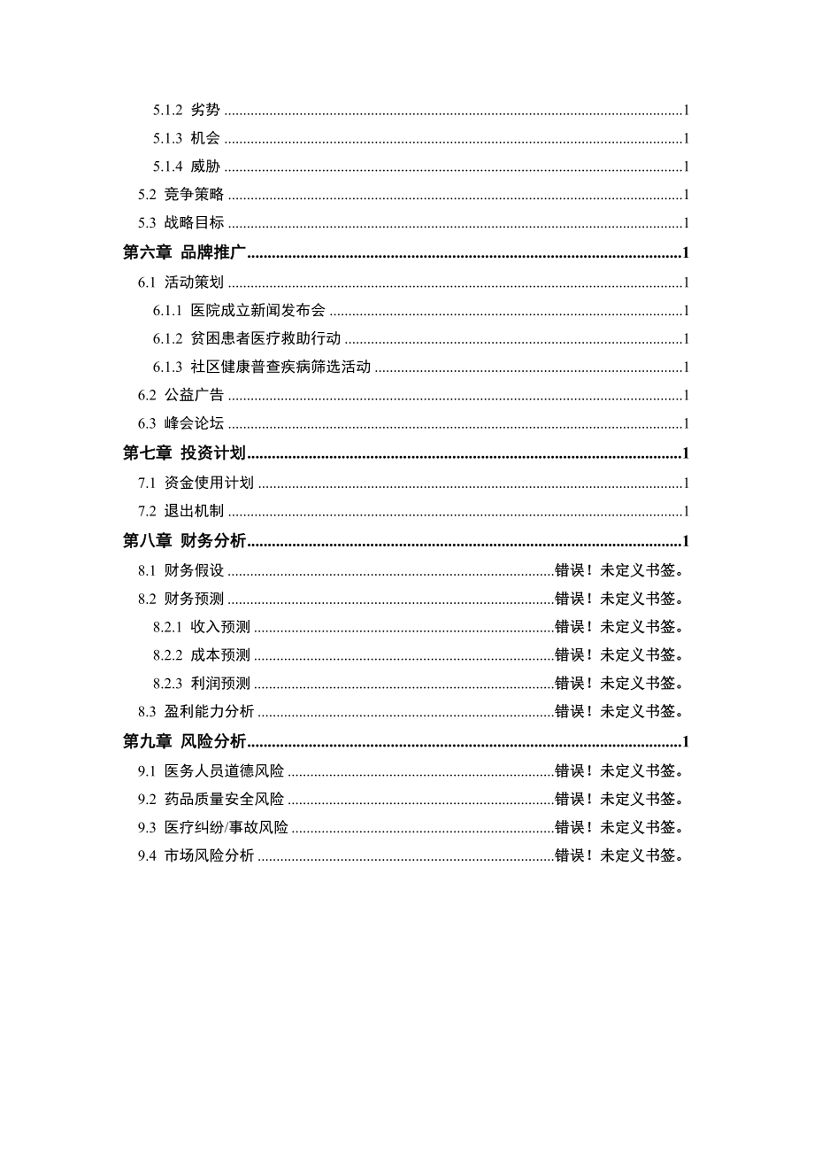 民营综合医院商业计划书.doc_第2页