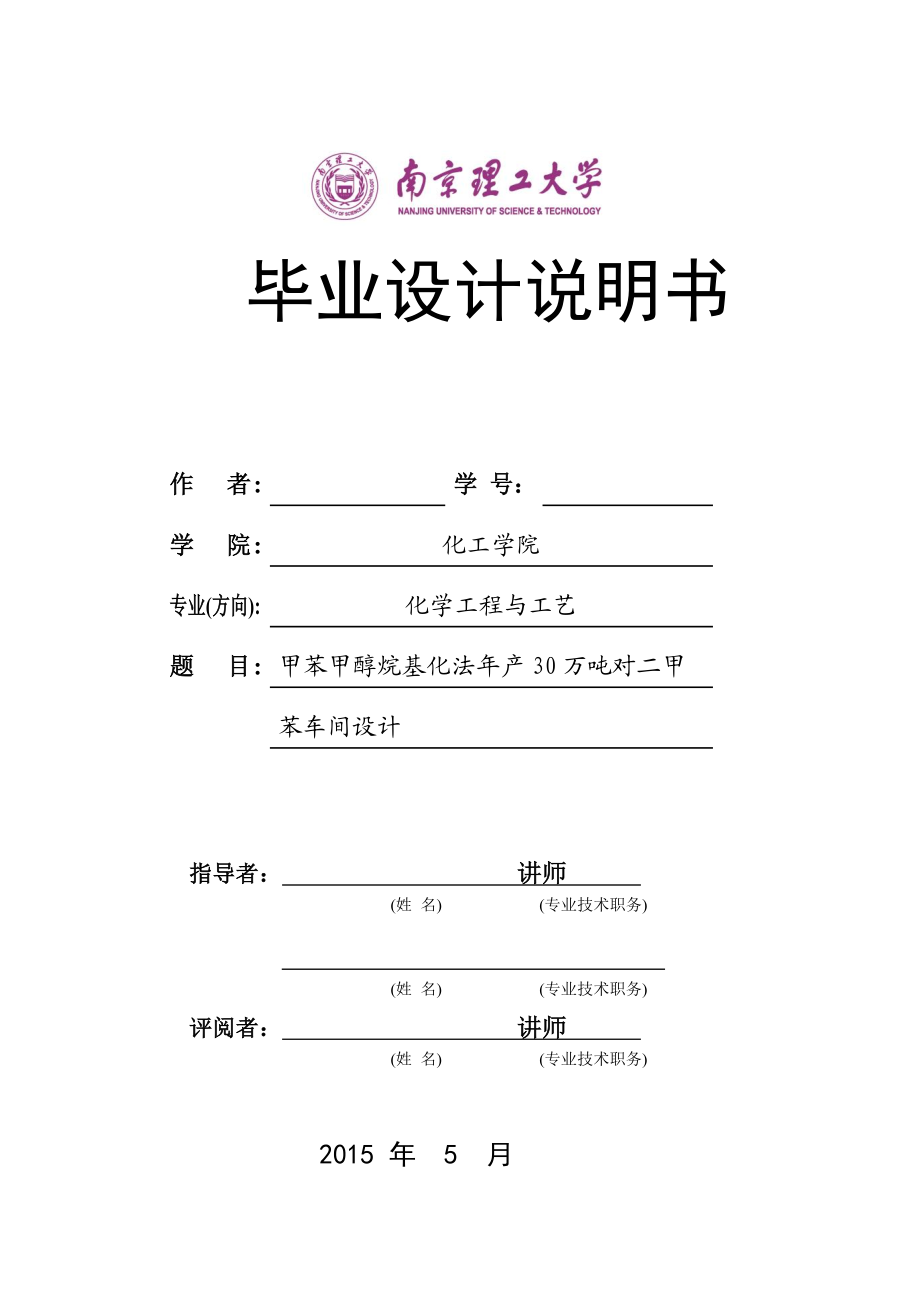 甲苯甲醇烷基化法年产30万吨对二甲苯车间设计分析.doc_第1页