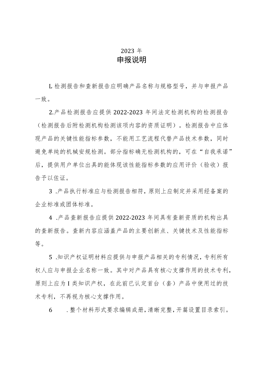 黑龙江省首台（套）产品申报材料（编制提纲）.docx_第2页