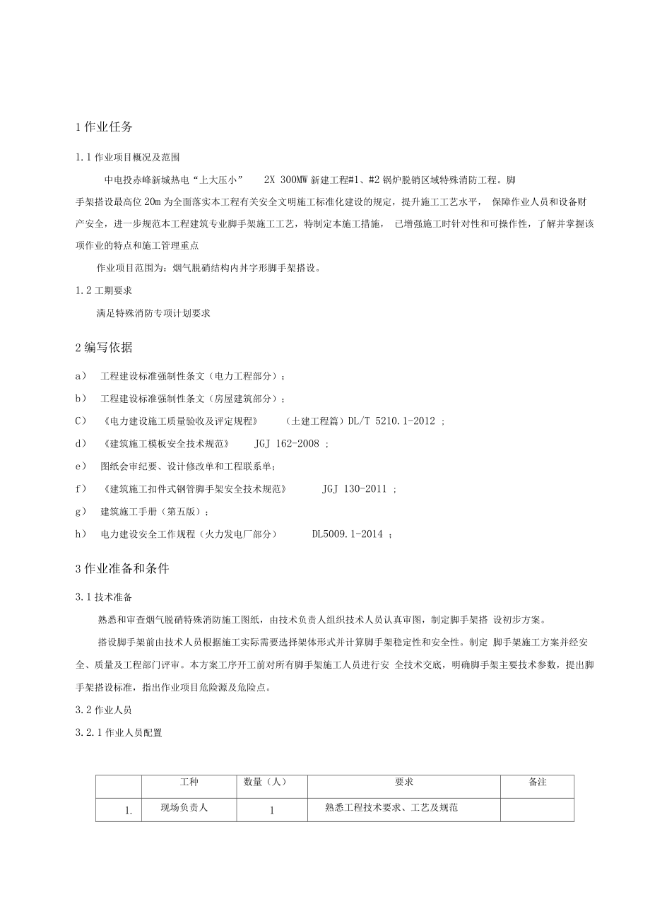 特殊消防安装脚手架搭拆专项施工.docx_第3页