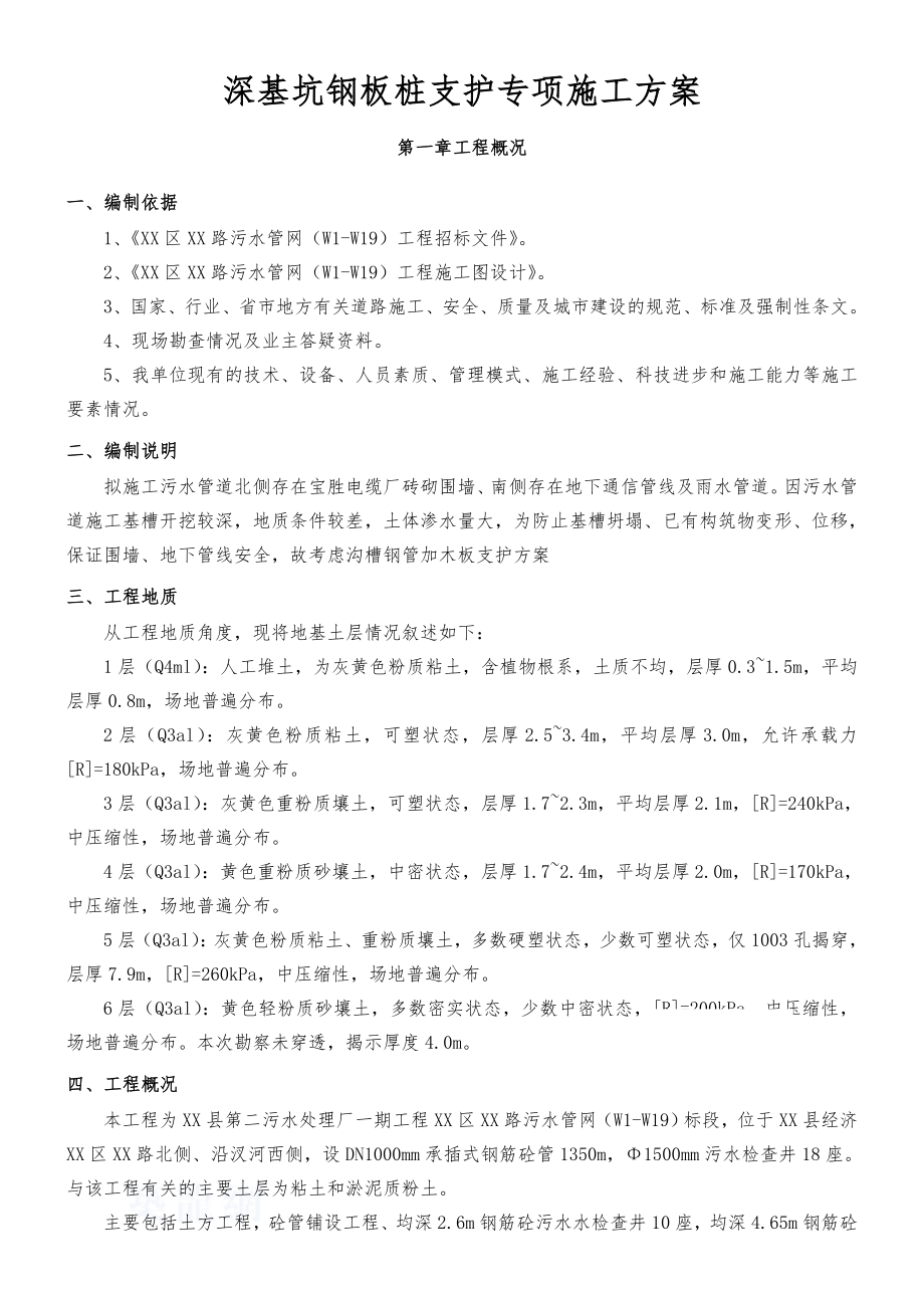 污水管网工程深基坑拉森钢板桩支护专项施工方案.doc_第1页