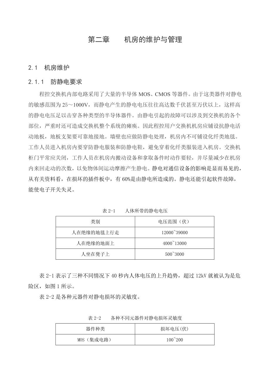 程控交换机的管理维护及应用要点.doc_第2页