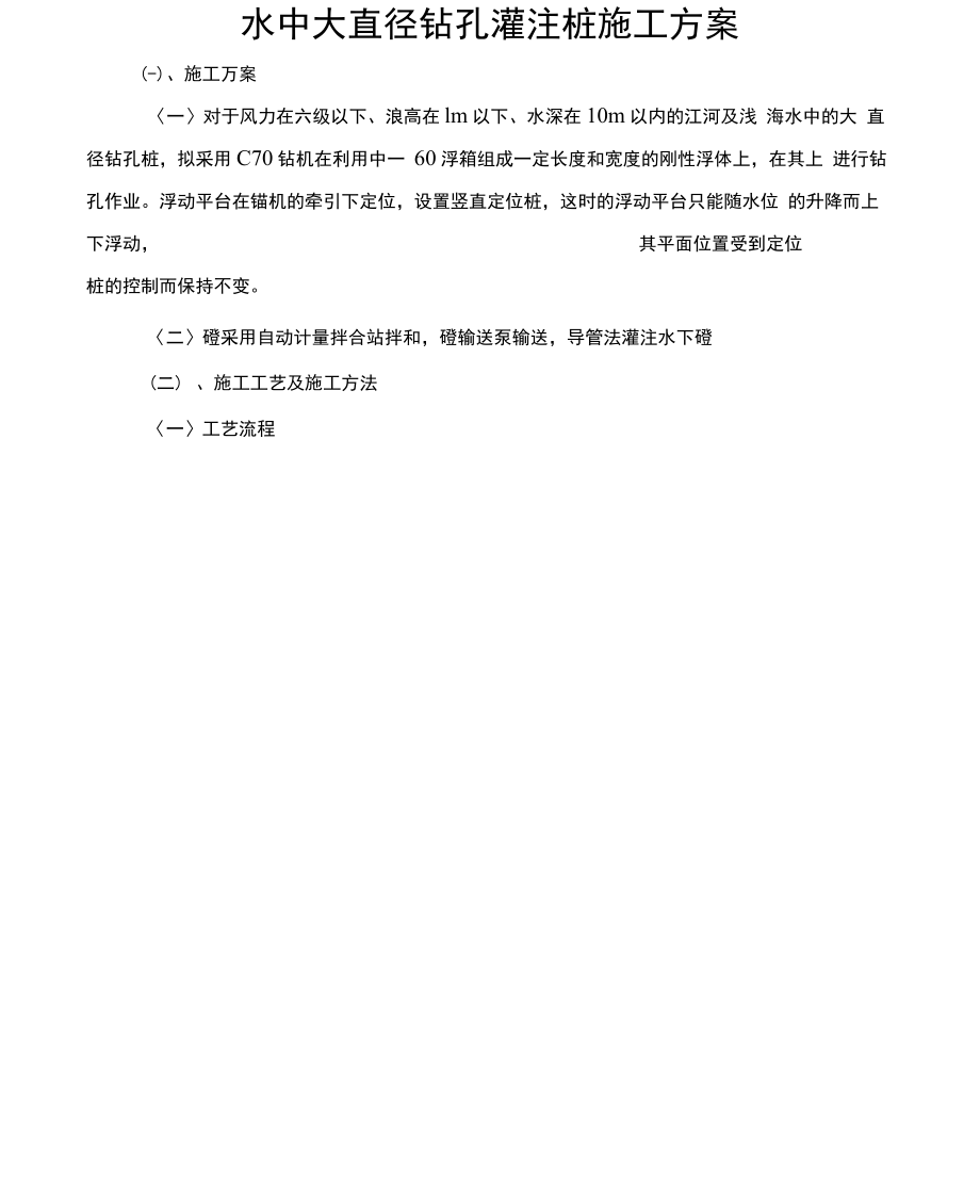 水中大直径钻孔灌注桩施工方案.docx_第1页