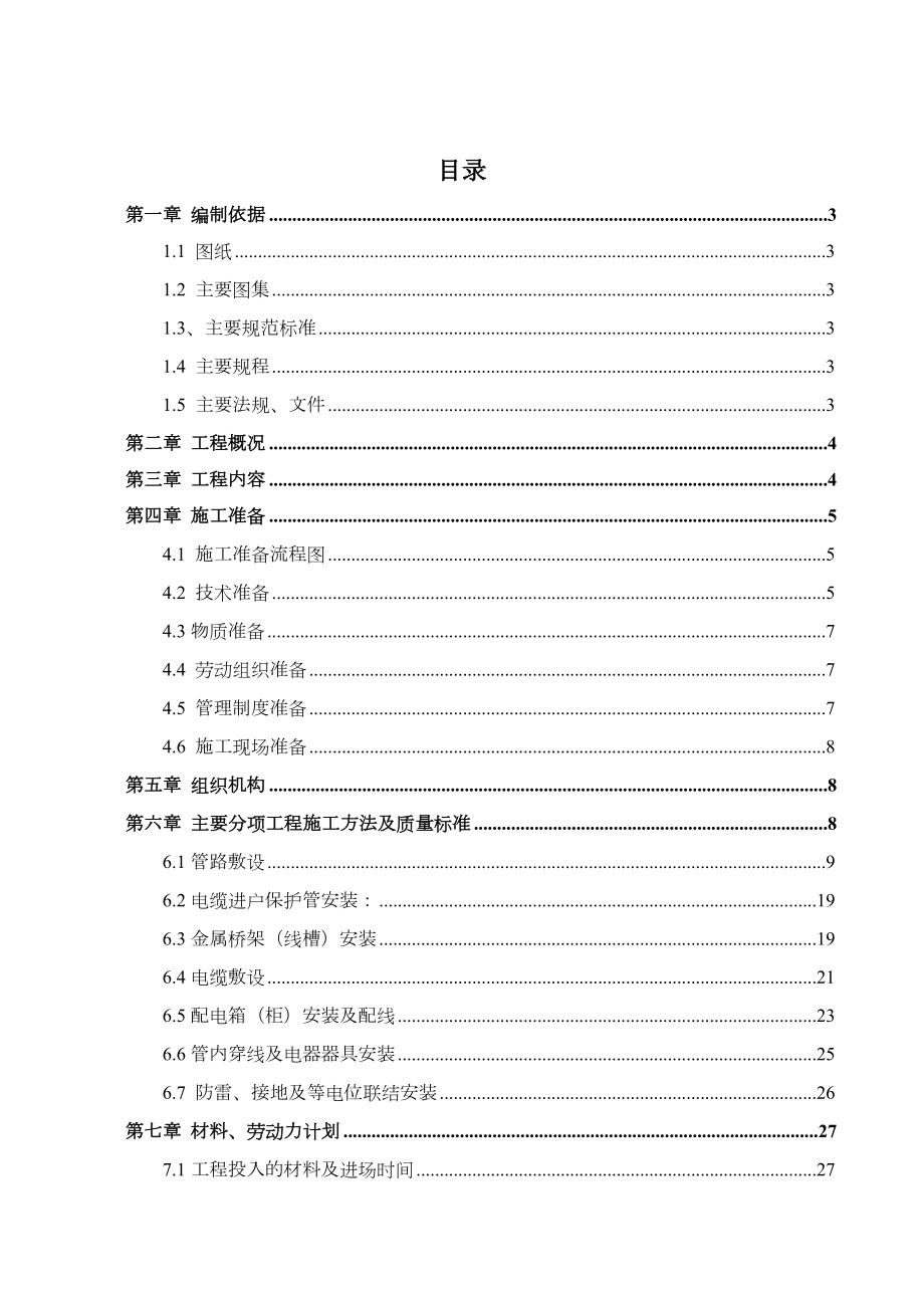 电气施工组织设计.doc_第1页