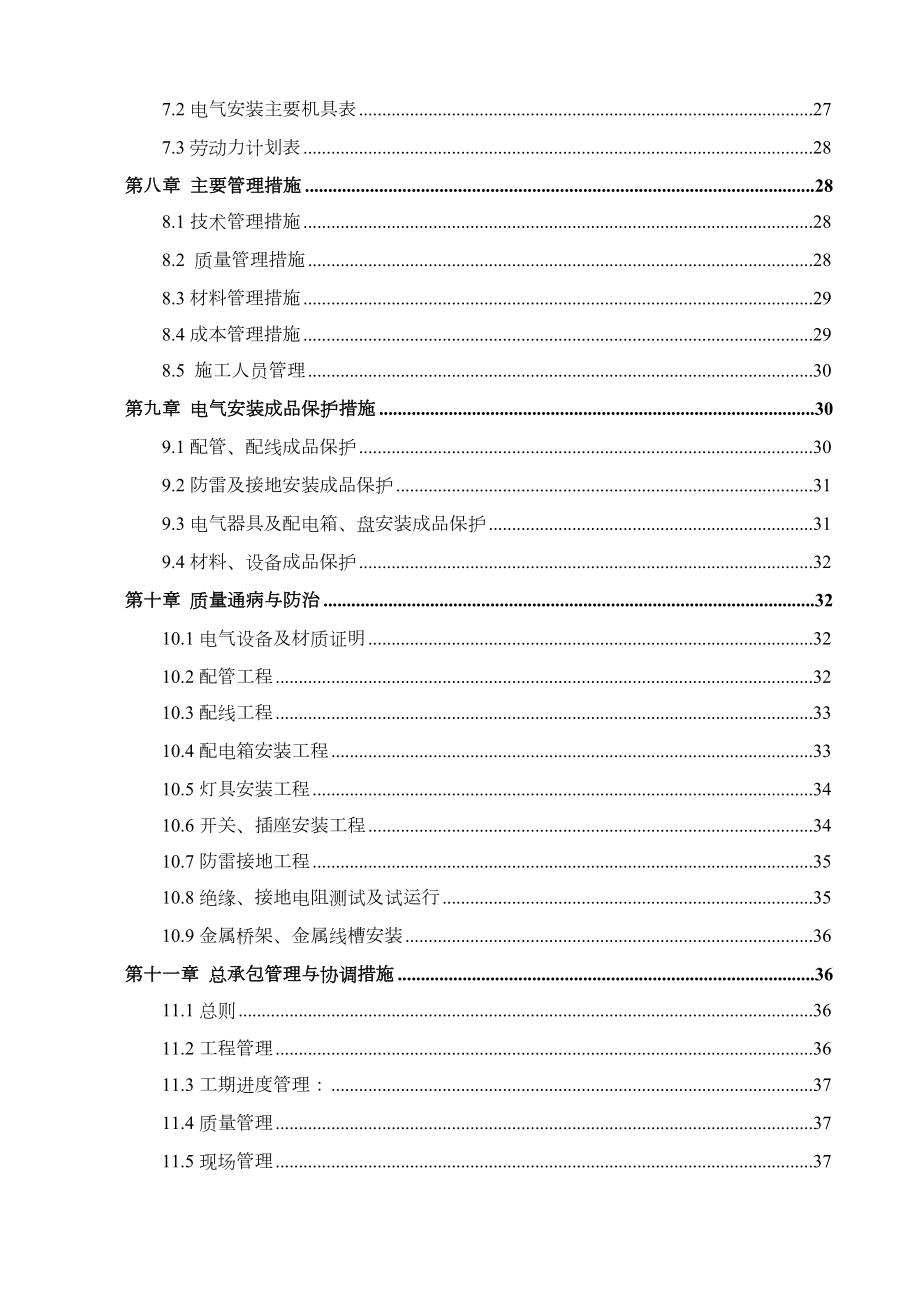 电气施工组织设计.doc_第2页