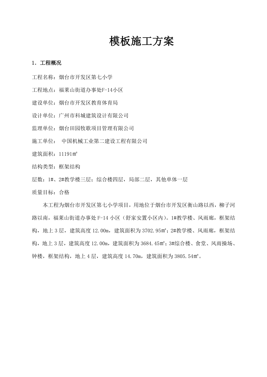 模板脚手架专项施工方案.doc_第2页