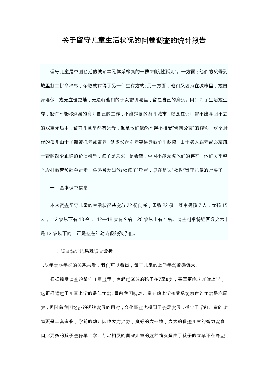 留守儿童问卷调查分析报告文案.doc_第1页