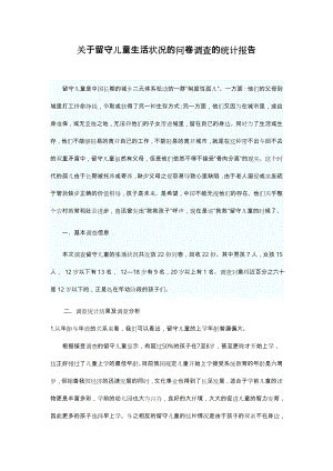 留守儿童问卷调查分析报告文案.doc