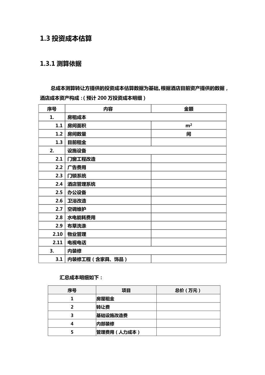 酒店投资估算报告.doc_第2页