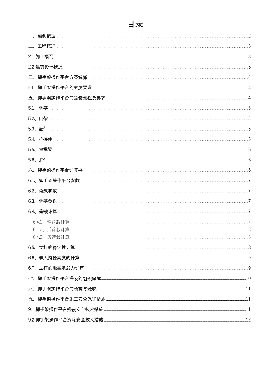 移动操作平台施工方案.doc_第2页