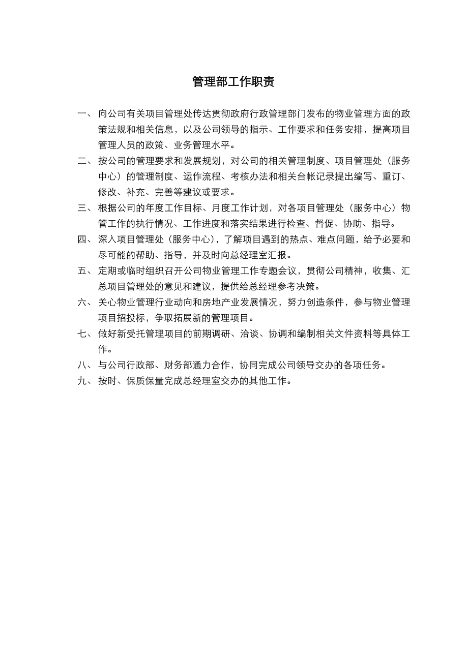 物业管理公司内部岗位职责及考核制度全.doc_第2页