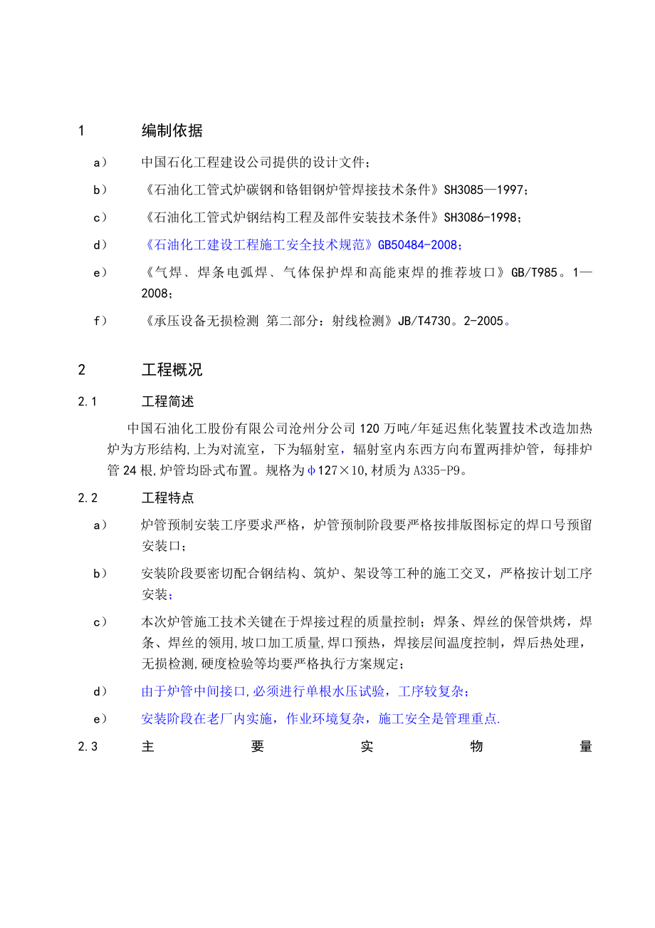 焦化加热炉炉管安装施工方案要点.doc_第1页