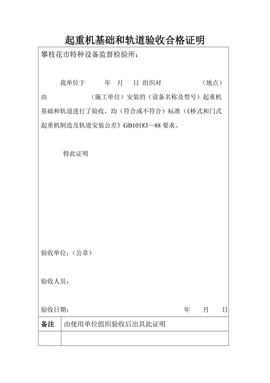 起重机基础和轨道验收合格证明汇总.doc_第1页