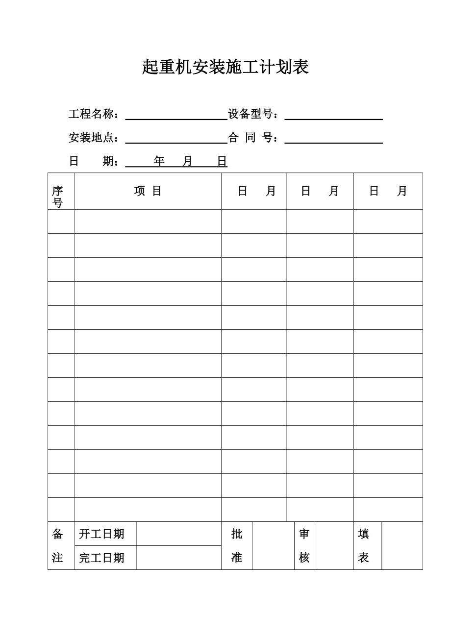 起重机基础和轨道验收合格证明汇总.doc_第2页