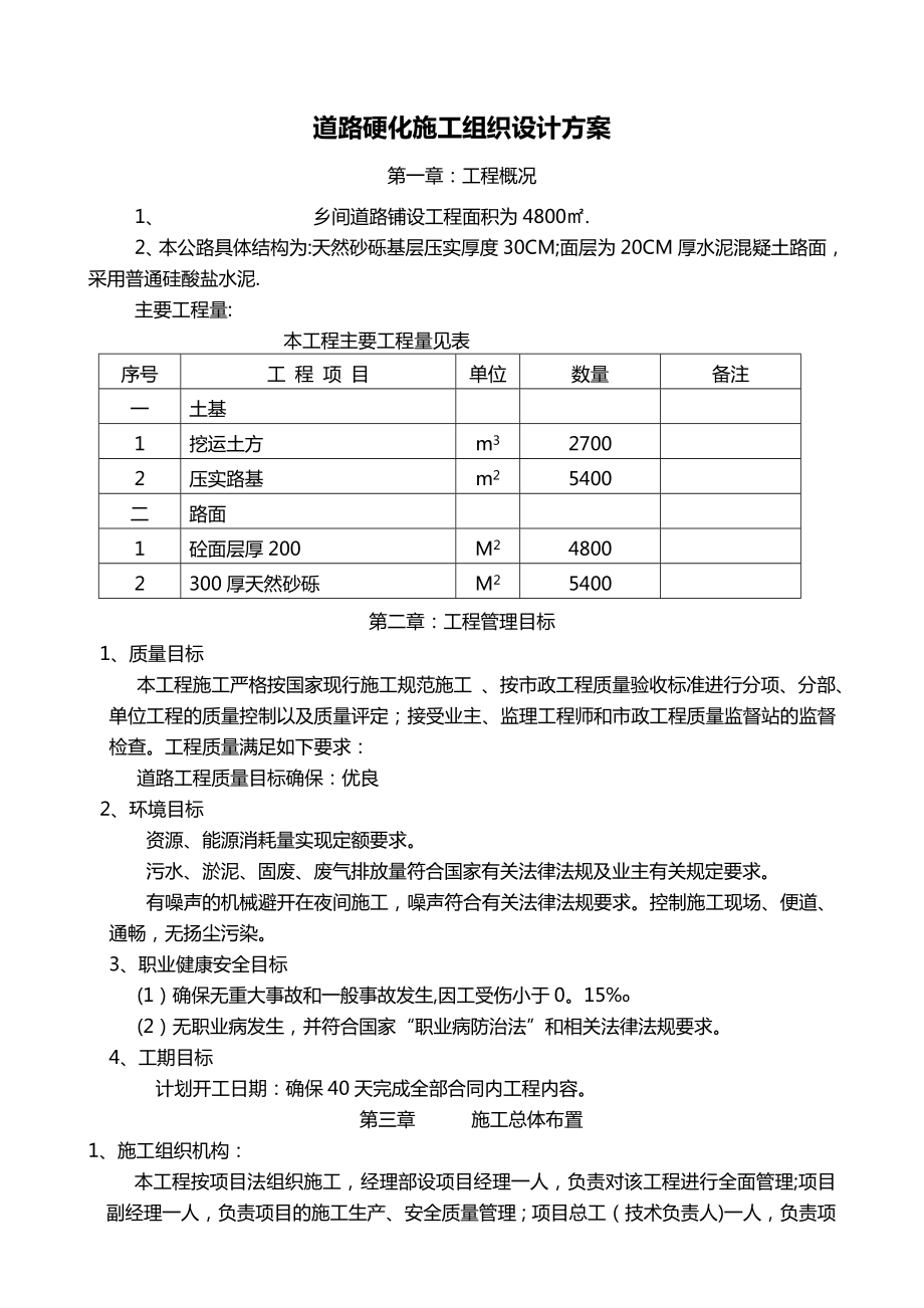 道路硬化施工组织设计方案.doc_第1页