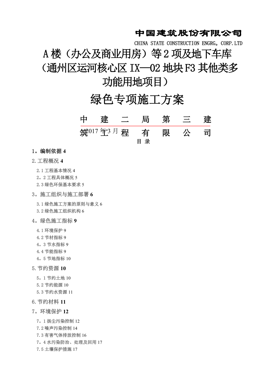 绿色专项施工方案.doc_第1页