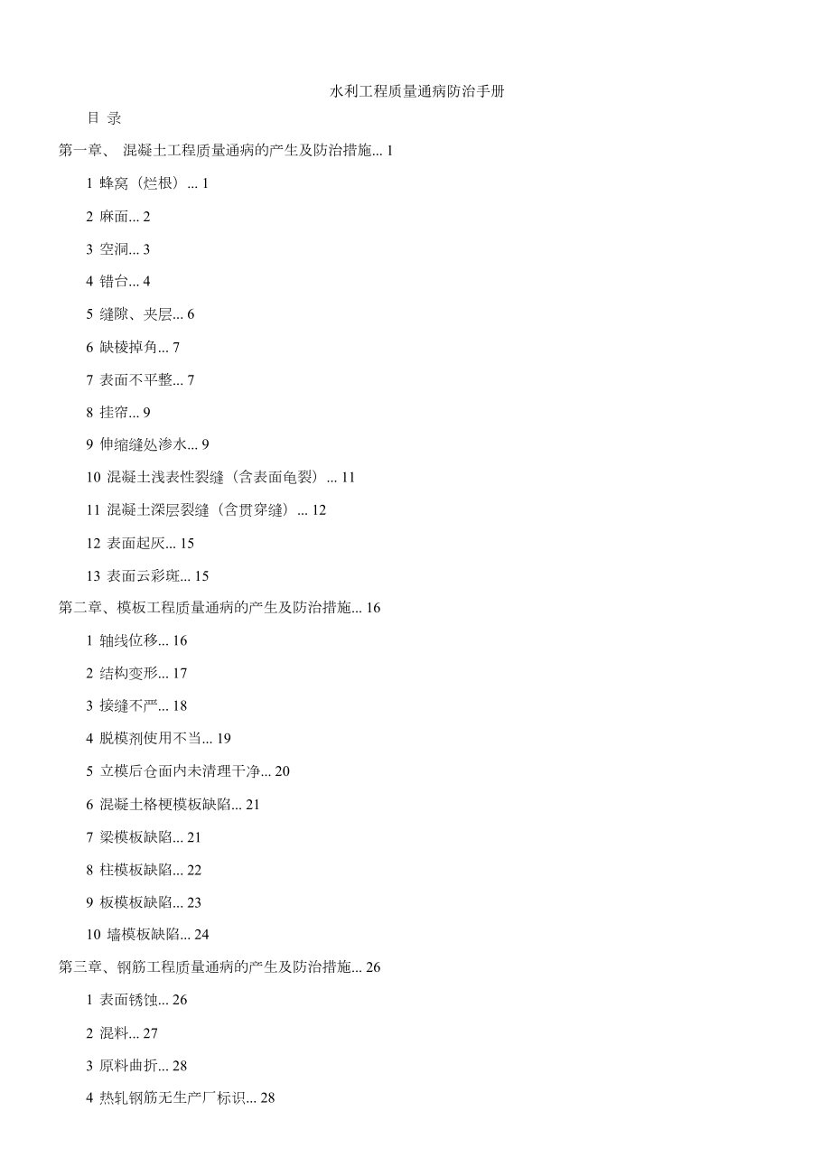 水利工程质量通病措施.doc_第1页