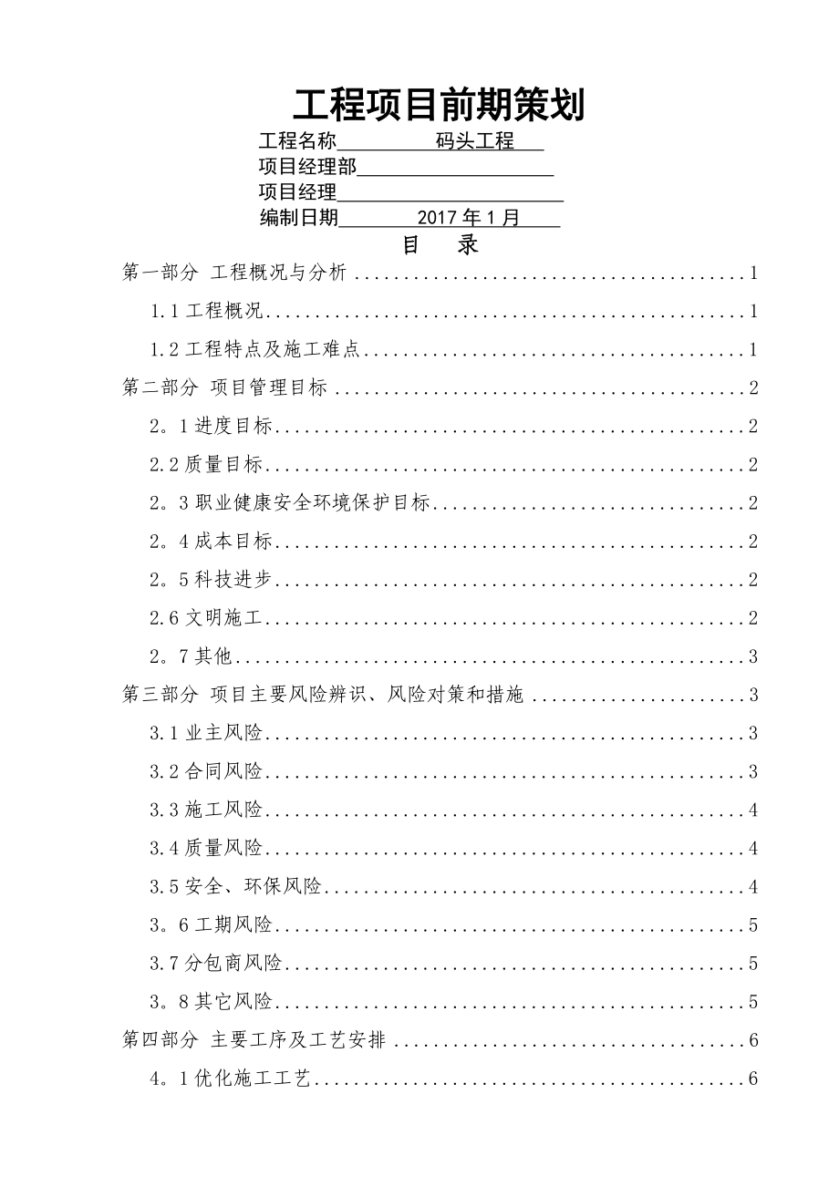 码头工程项目前期策划.doc_第1页