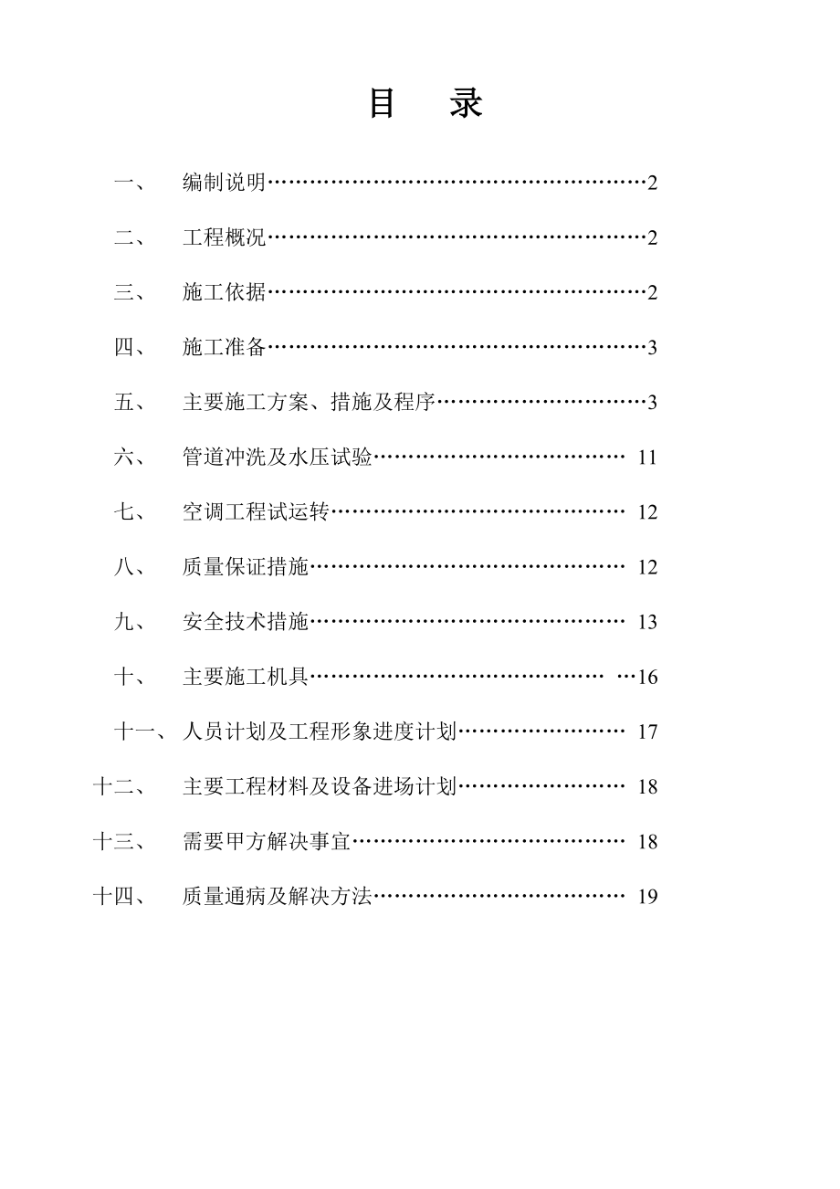 水系统中央空调施工组织设计.doc_第1页