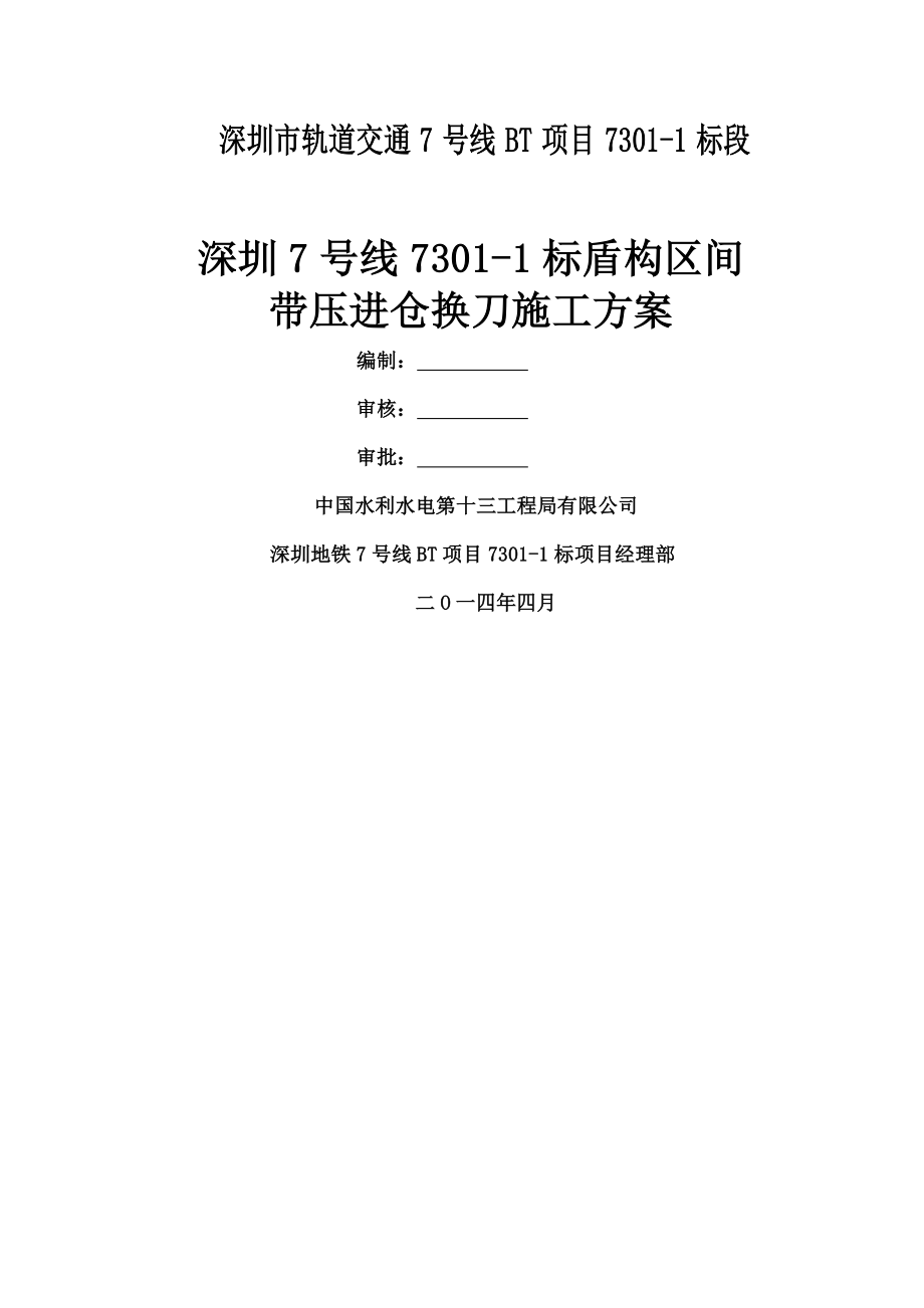 盾构区间带压进仓换刀施工方案.docx_第1页