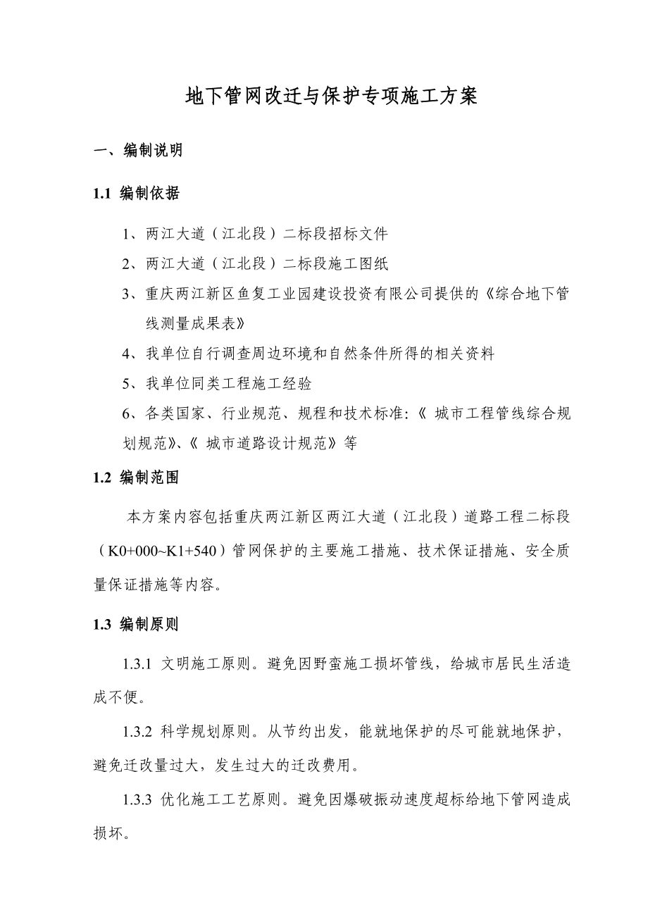 管网改迁与保护专项施工方案.doc_第1页