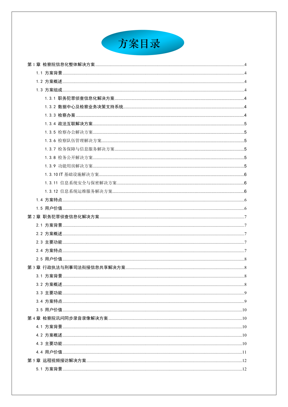 检察院信息化解决方案.doc_第2页