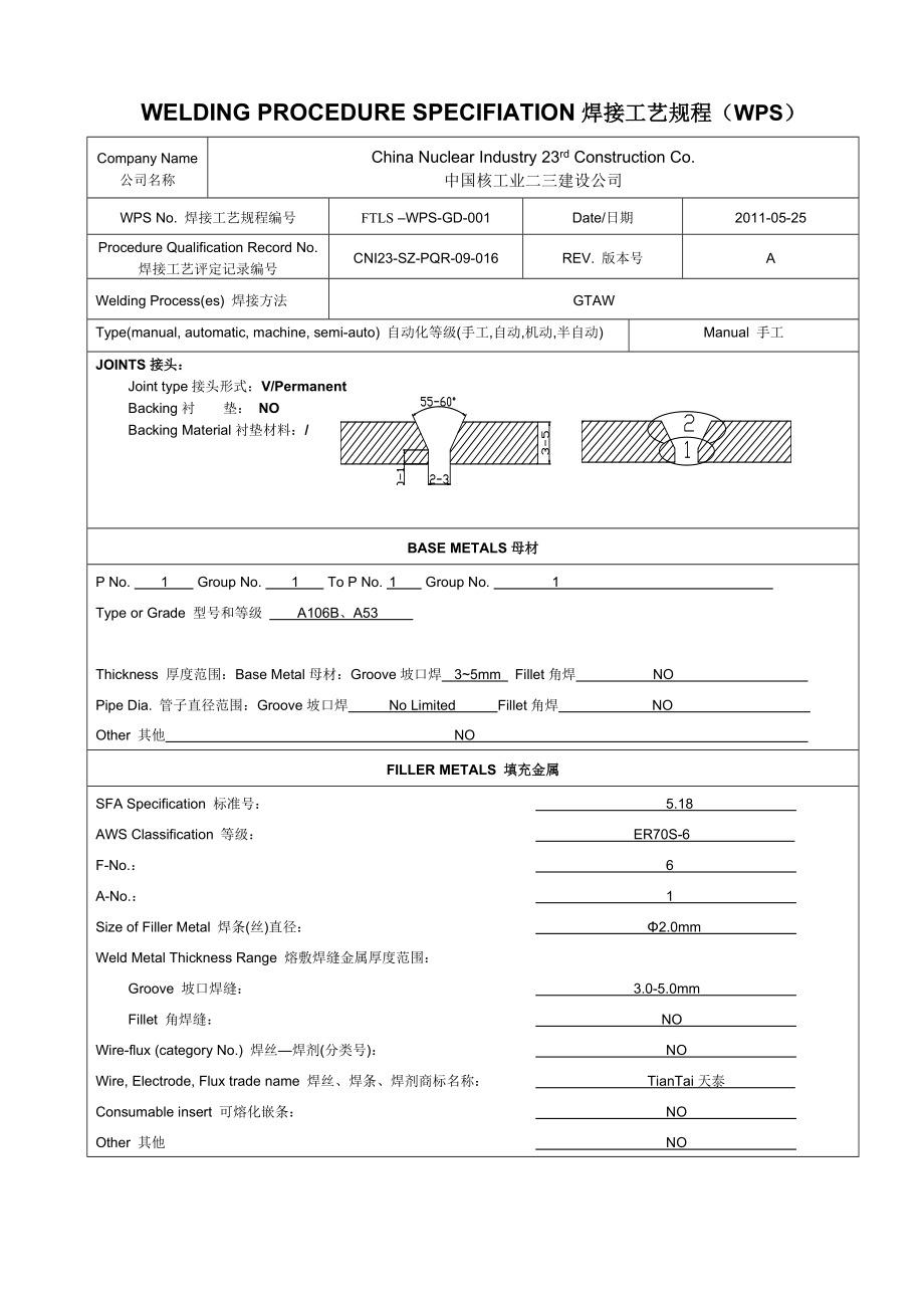 焊接工艺规程(WPS)中英文版范例.doc_第1页