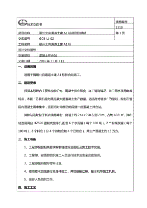 混凝土拌合站施工技术交底大全.doc