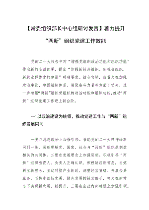 【常委组织部长中心组研讨发言】着力提升“两新”组织党建工作效能.docx