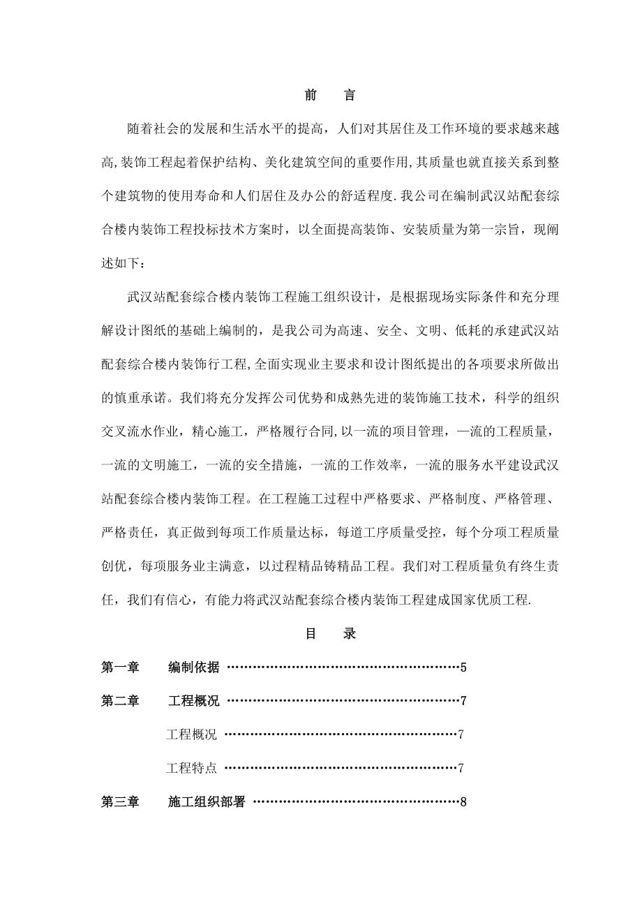 火车站内装修施工组织设计.doc_第1页