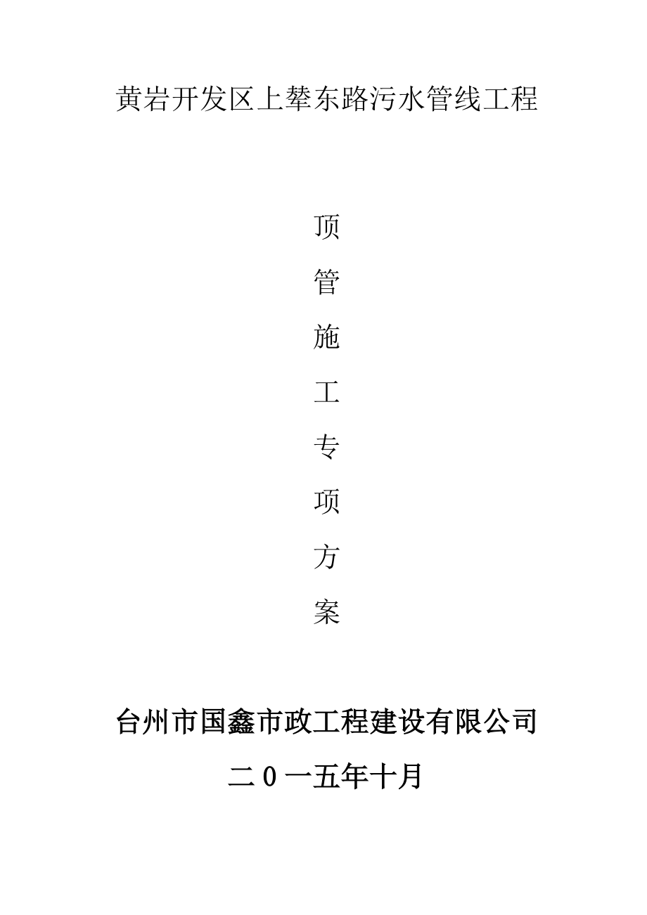 污水管线顶管方案资料.doc_第1页