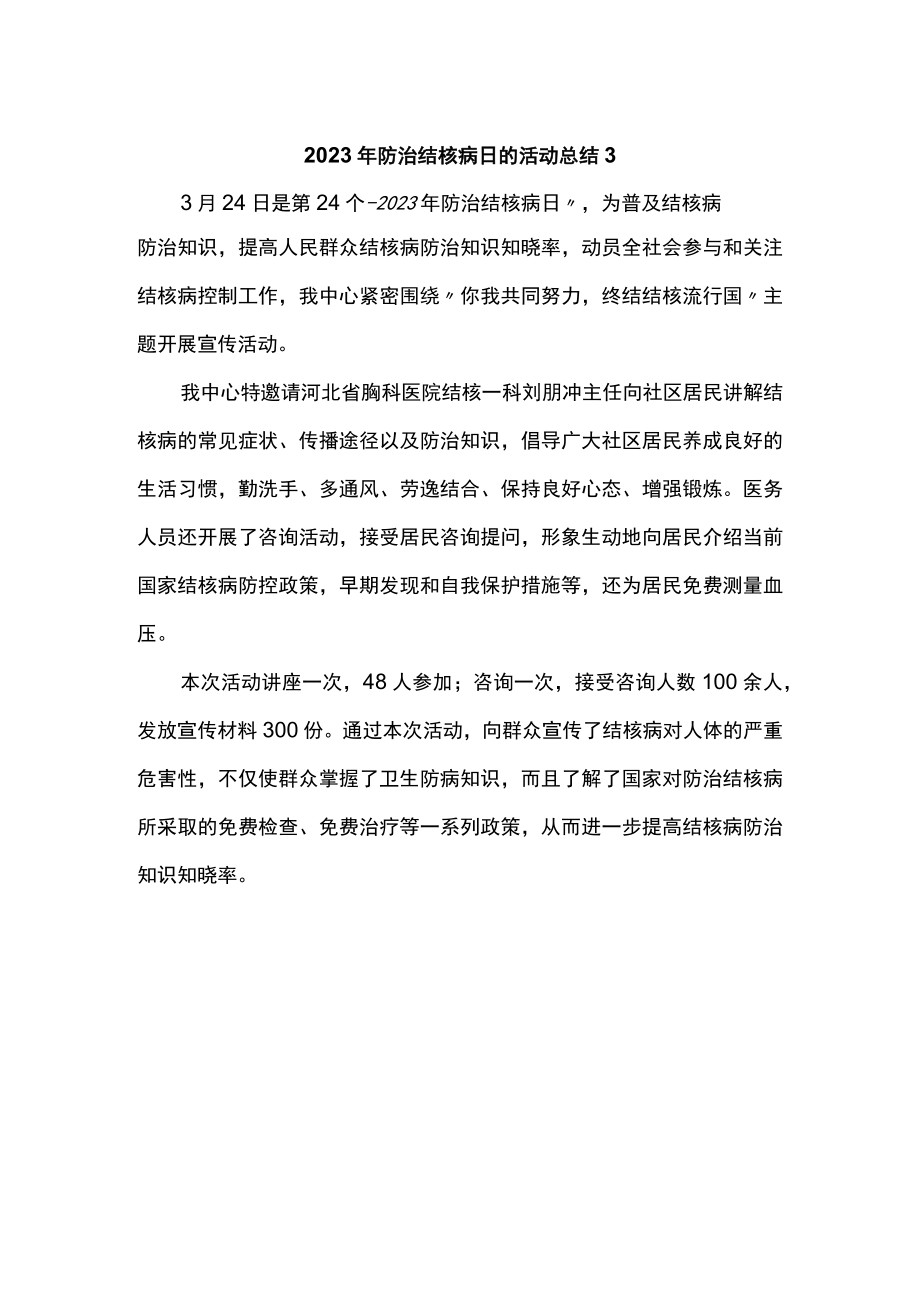 2023年防治结核病日的活动总结3.docx_第1页