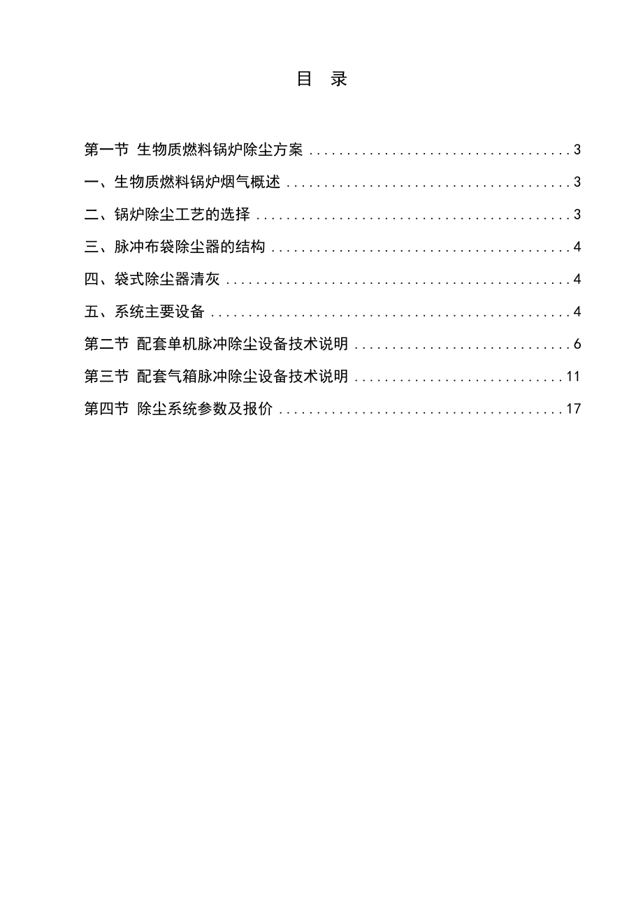 生物质锅炉除尘方案(锅炉专用毡)资料.doc_第1页