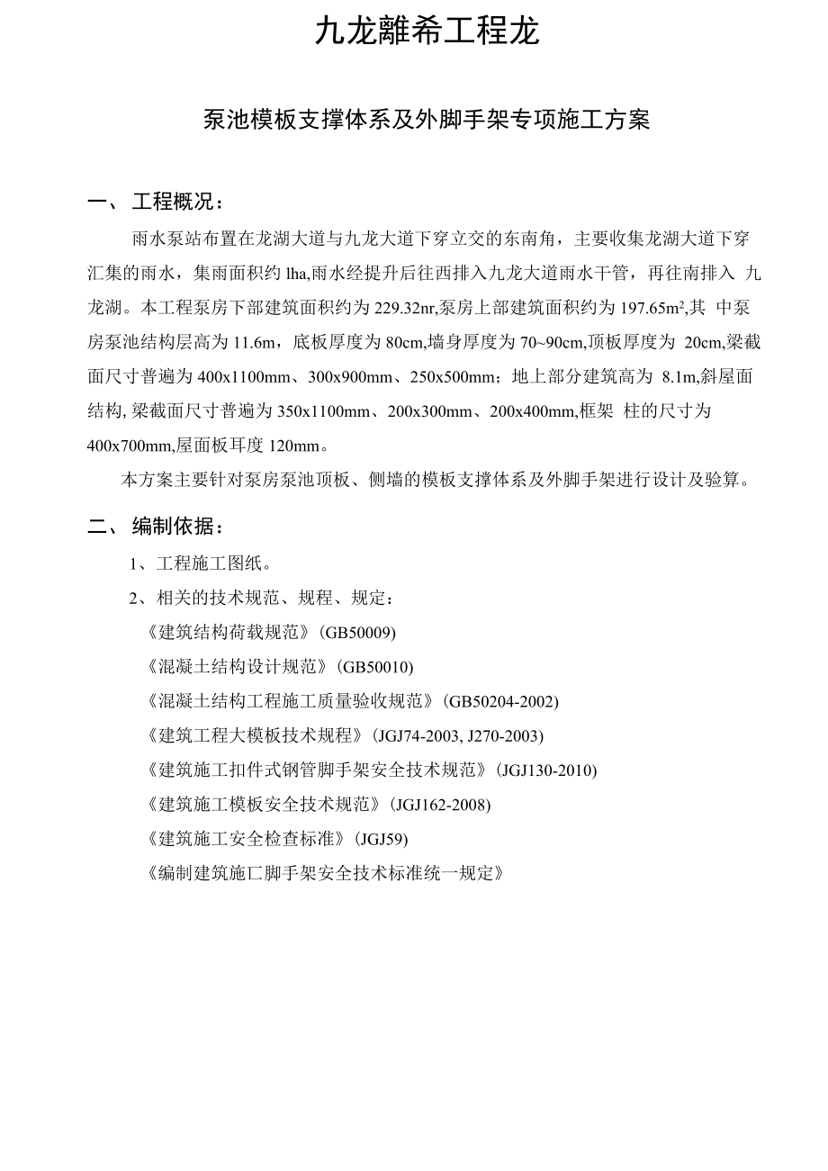 泵池模板支撑体系及外脚手架专项施工方案概述.docx_第1页