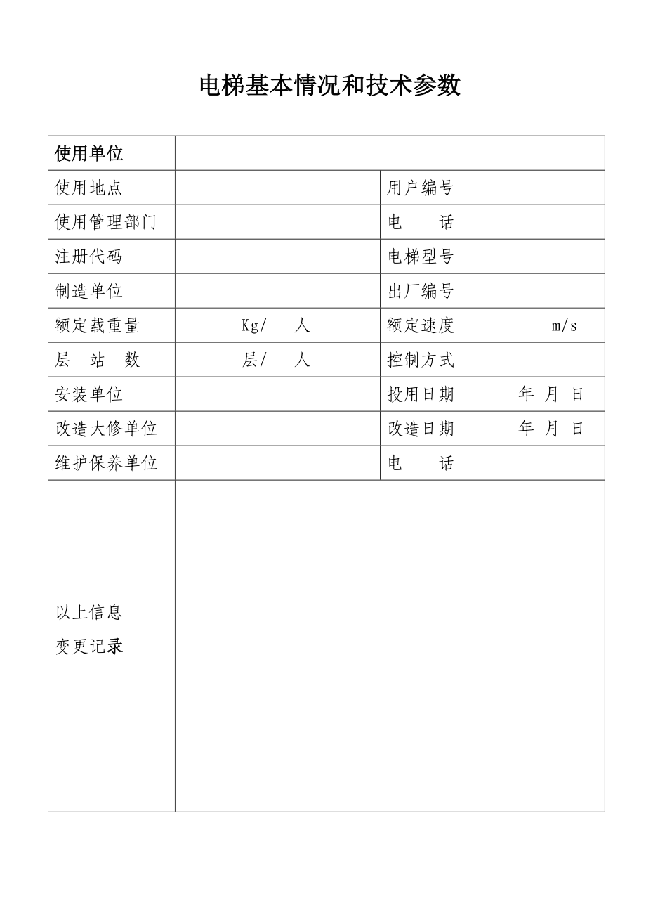 电梯维护保养记录表剖析.doc_第3页