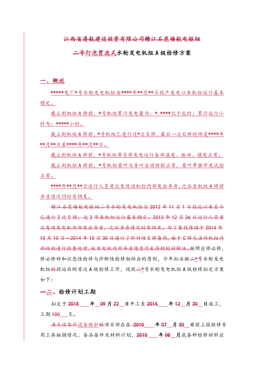 灯泡贯流式水轮发电机组A级检修方案报告.doc_第3页