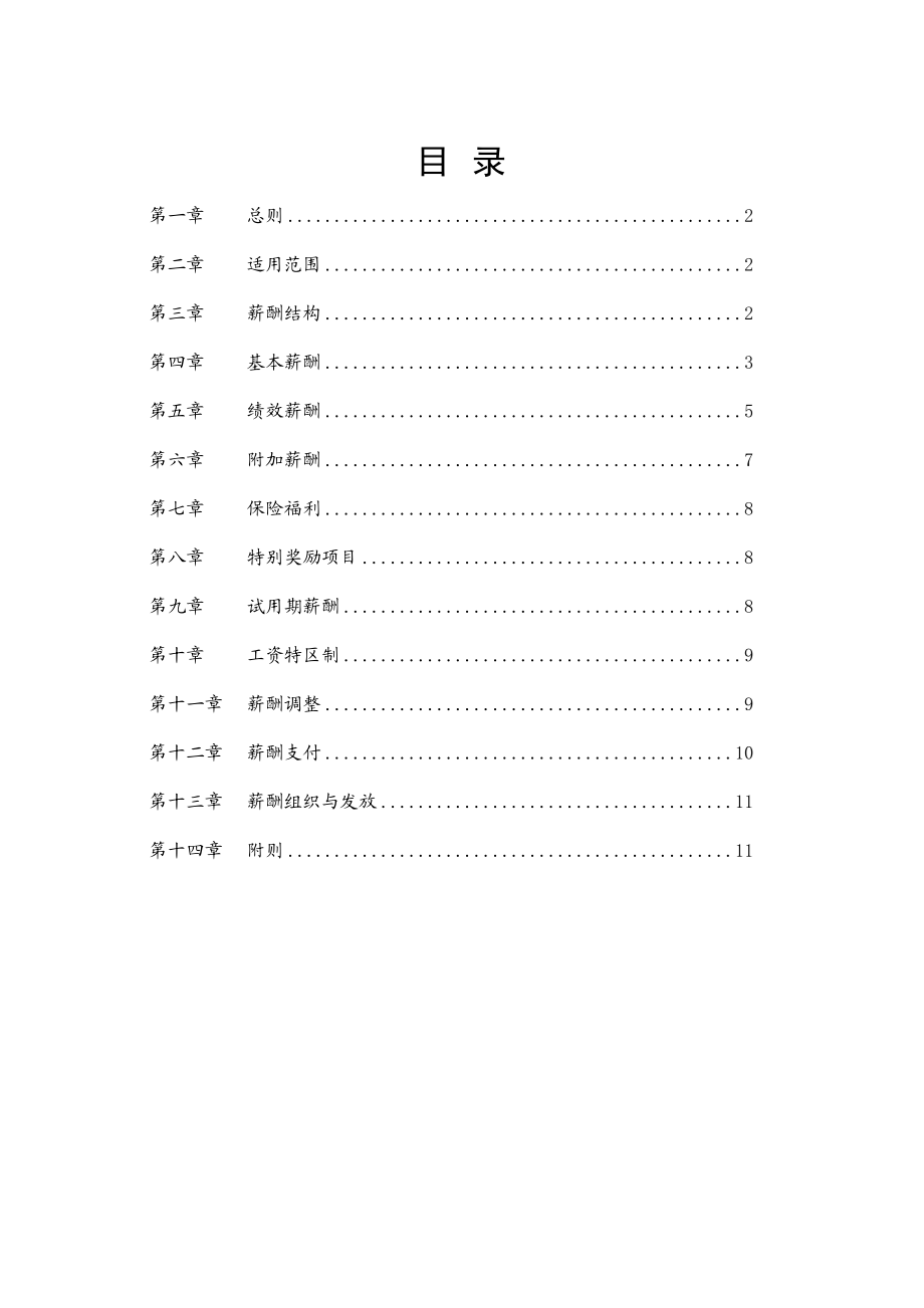 湖北XX员工薪酬管理制度.doc_第2页