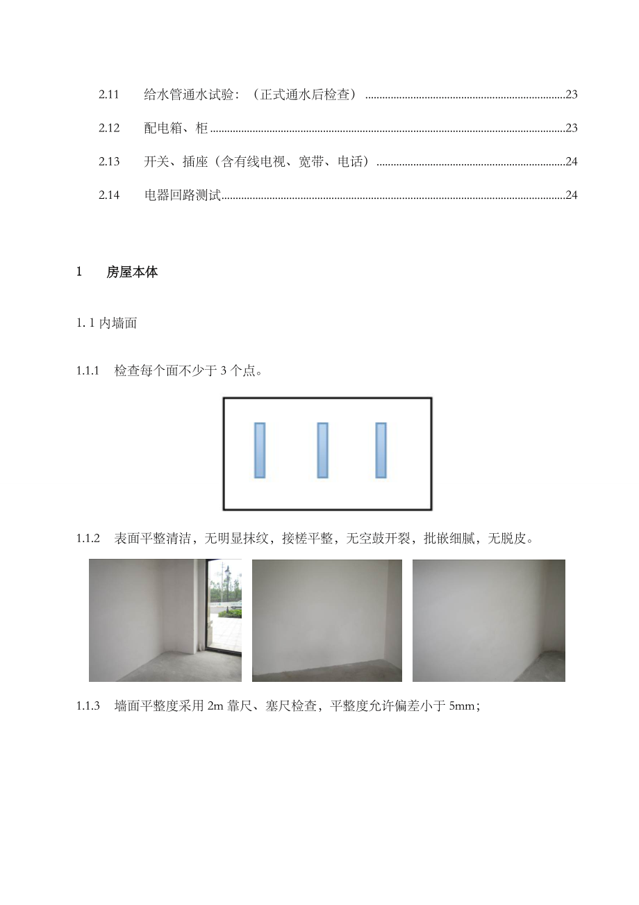 毛坯房验房标准.doc_第2页