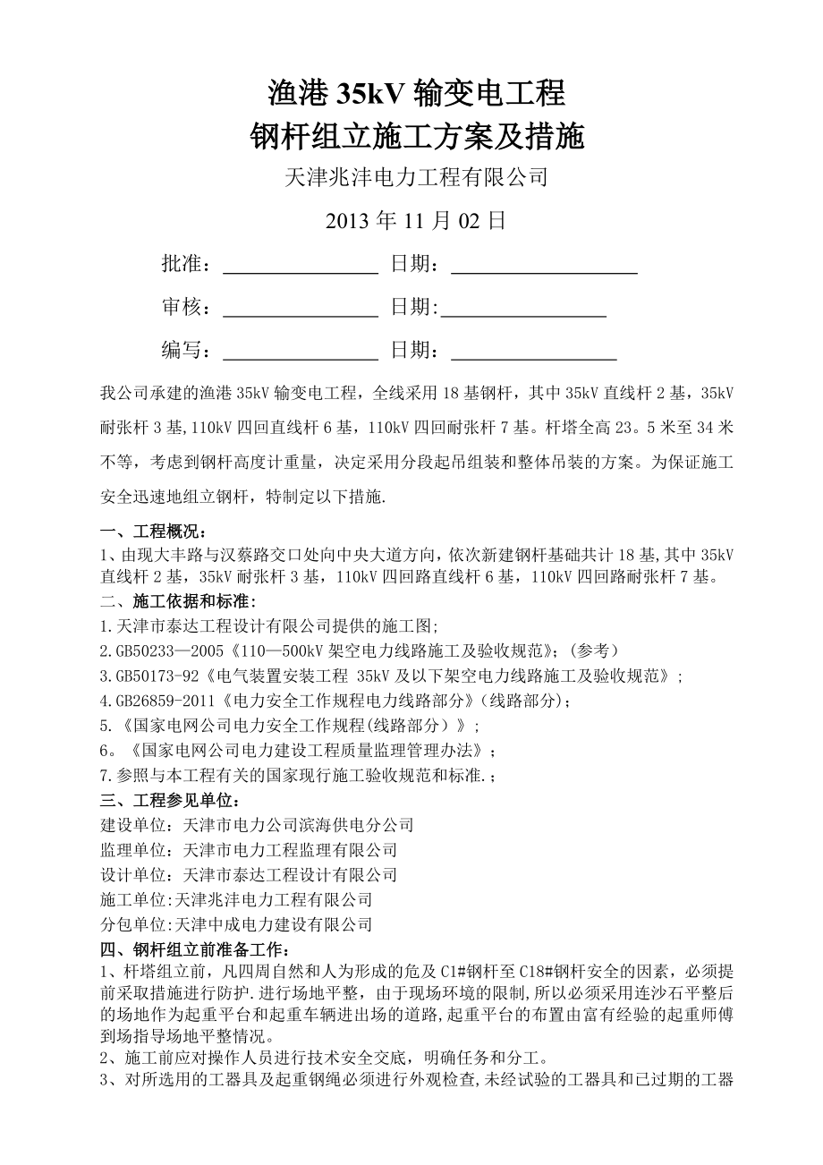 渔港钢杆塔吊装组立施工方案及措施.doc_第1页