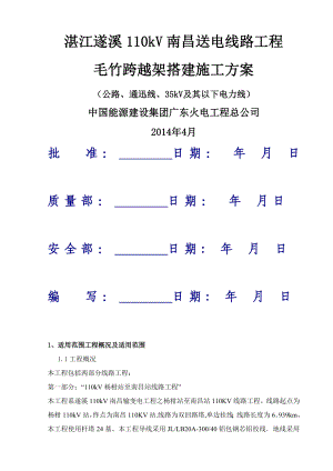 毛竹跨越架搭建施工方案.doc