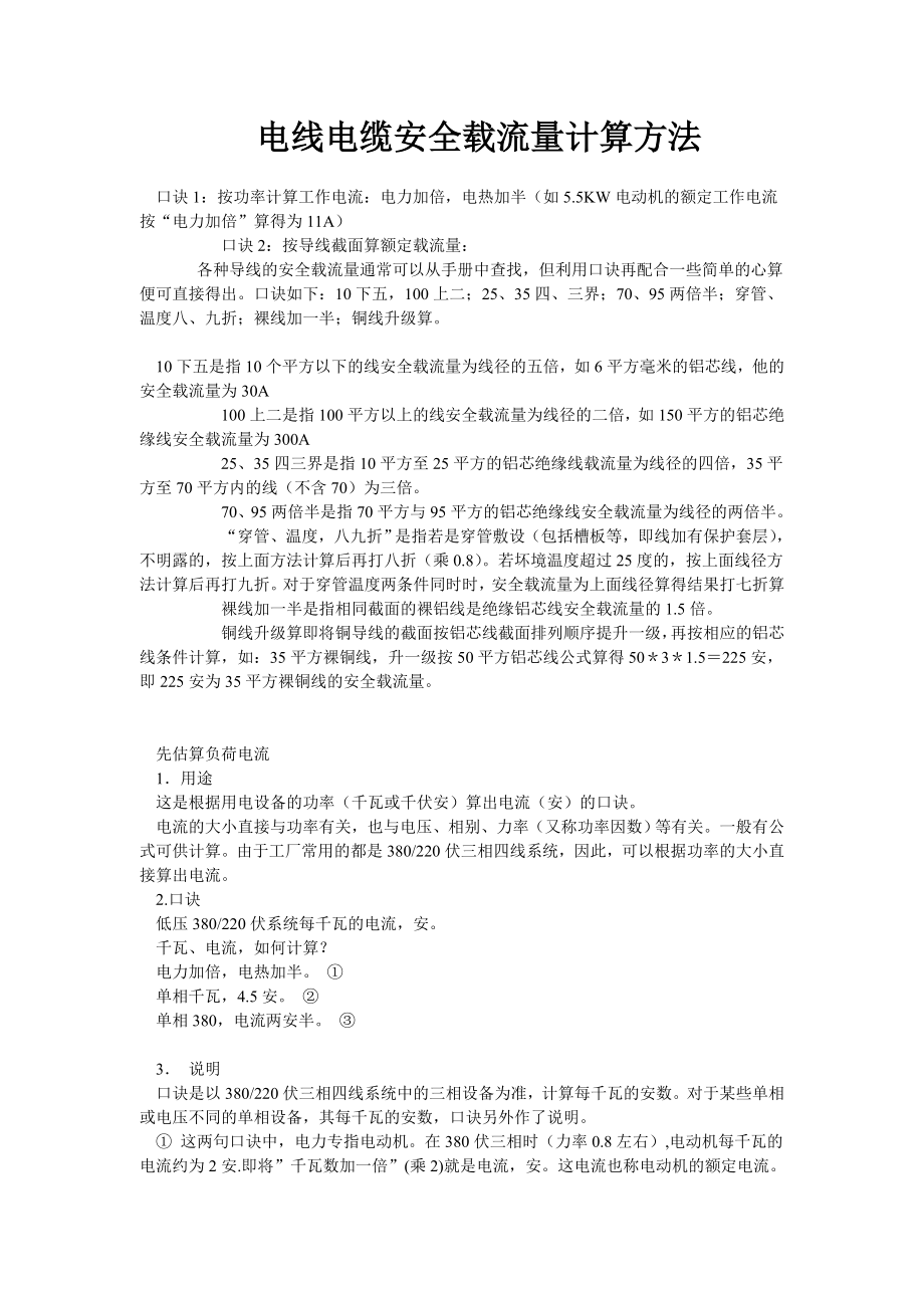 电线电缆安全截面计算方法及载流量表.doc_第1页