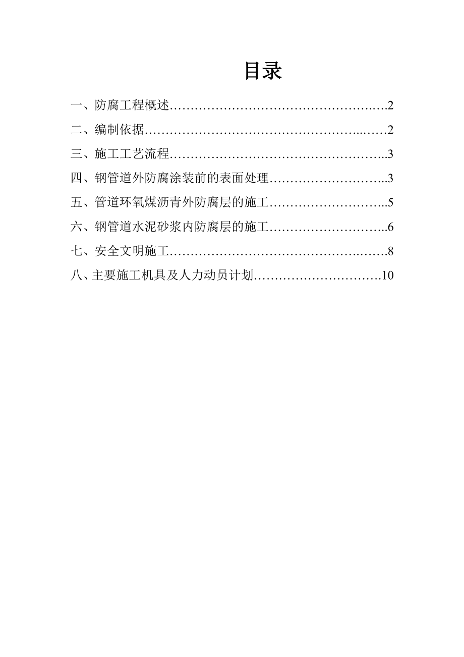 重庆某供水工程项目管道防腐施工方案.doc_第1页