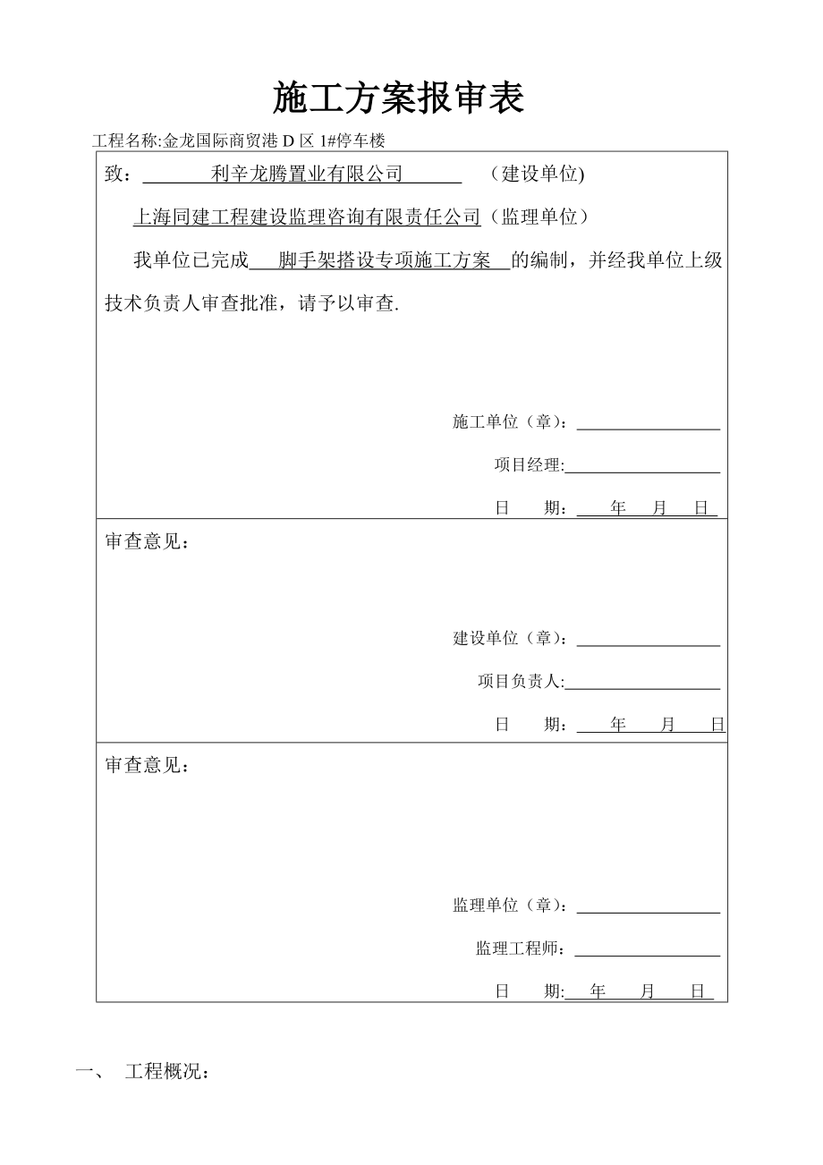 脚手架搭设专项施工方案(新).doc_第2页