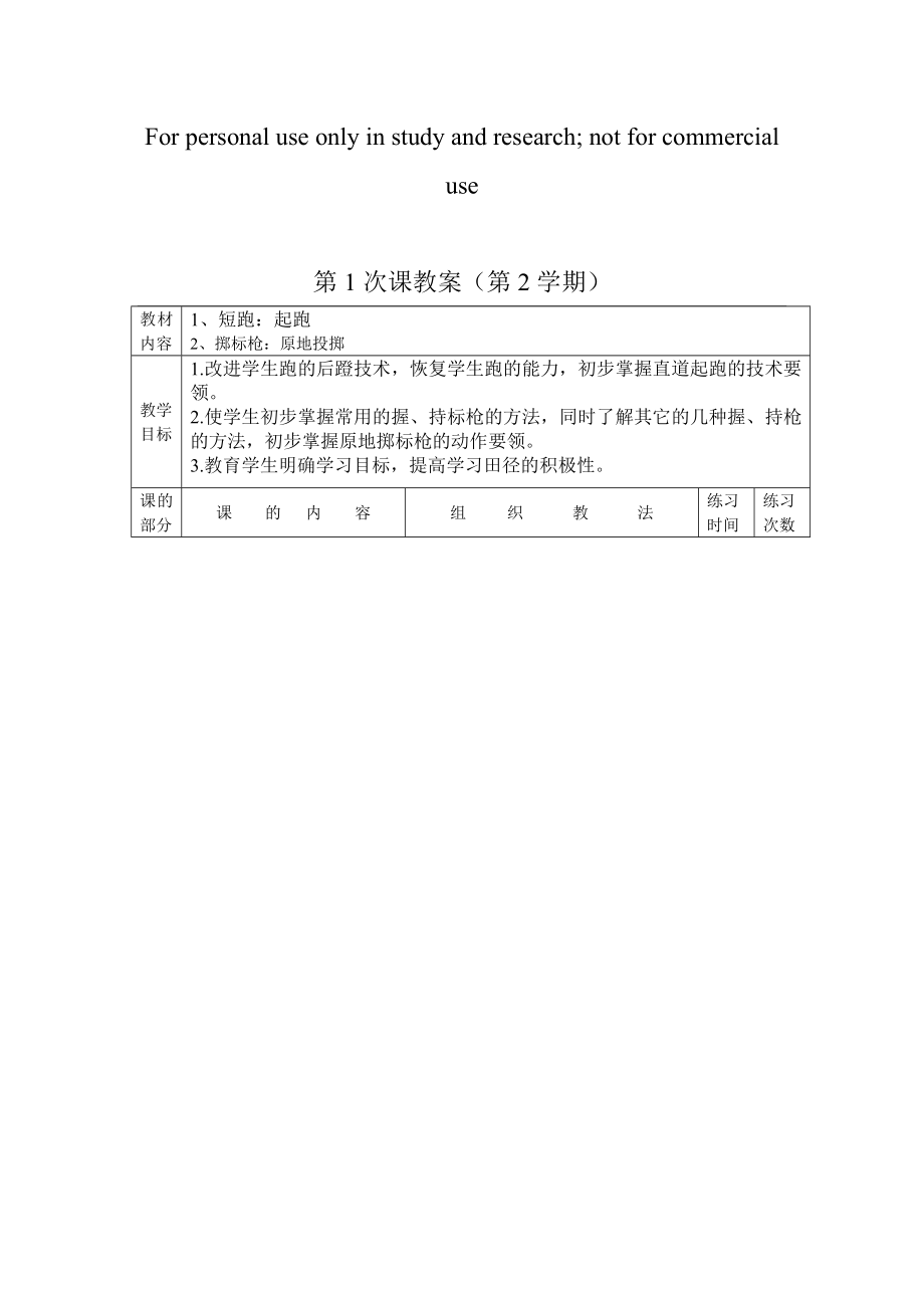 田径学期教案(全套).doc_第1页