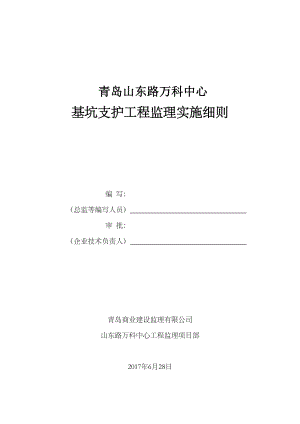 深基坑支护工程监理实施细则全文.doc